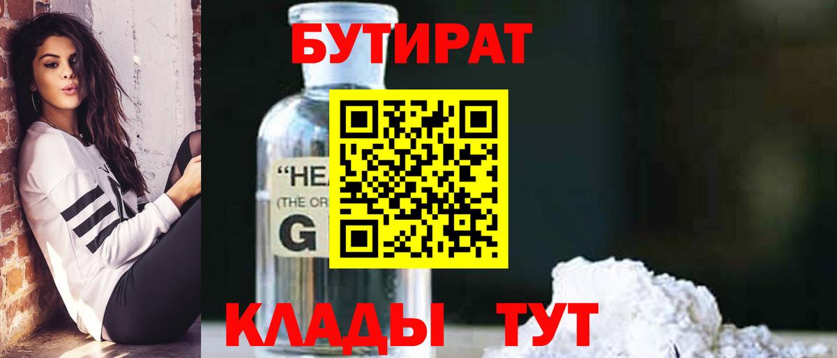 Гулькевичи  БУТИРАТ  Вход с VPN  БУТИРАТ бутандиол 