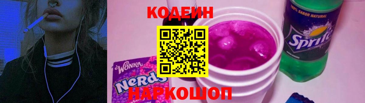 Кодеиновый сироп Lean Purple Drank  Кодеиновый сироп Lean напиток Lean (лин)  Гулькевичи  Вход с VPN 